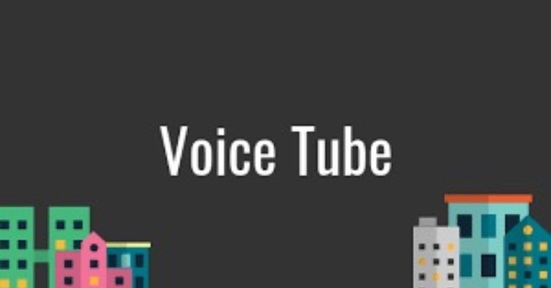 英語学習 Voicetube ディクテーションが最強すぎる 社会人から本気出す人 Note 英語学習 Voicetube ディクテーションが最強すぎる 社会人から本気出す人 Note