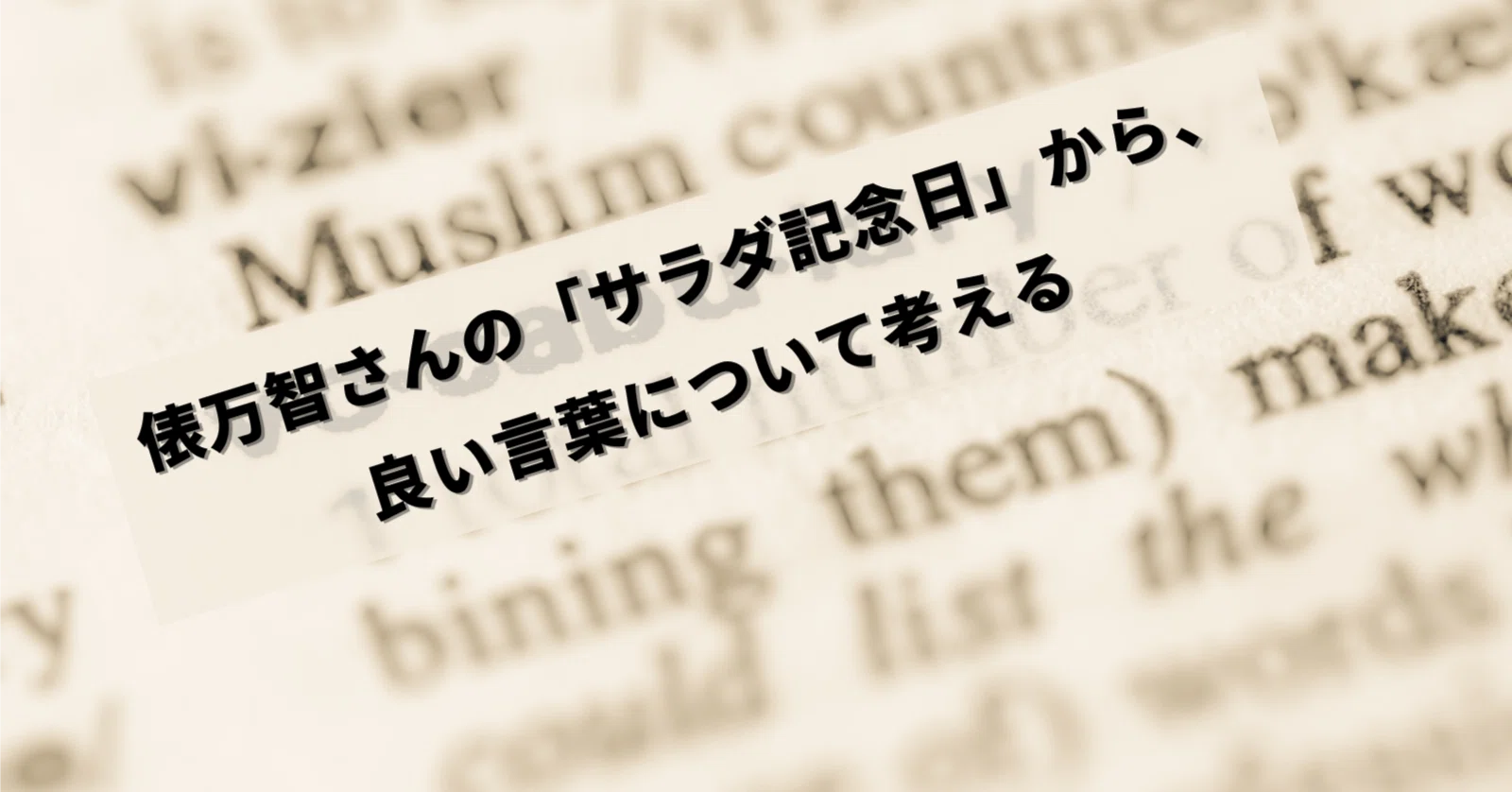 俵万智さんの「サラダ記念日」から、良い言葉について考える｜黒澤