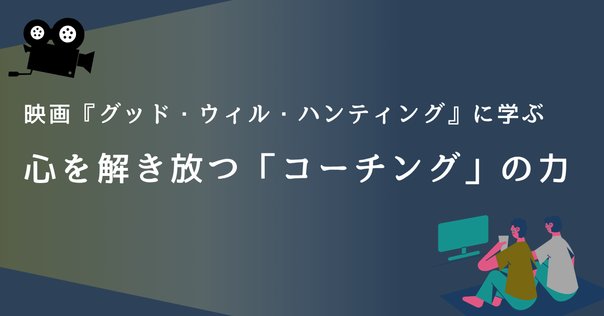 ビジネスコーチングをヨーロッパで確立したジョン・ウィットモア