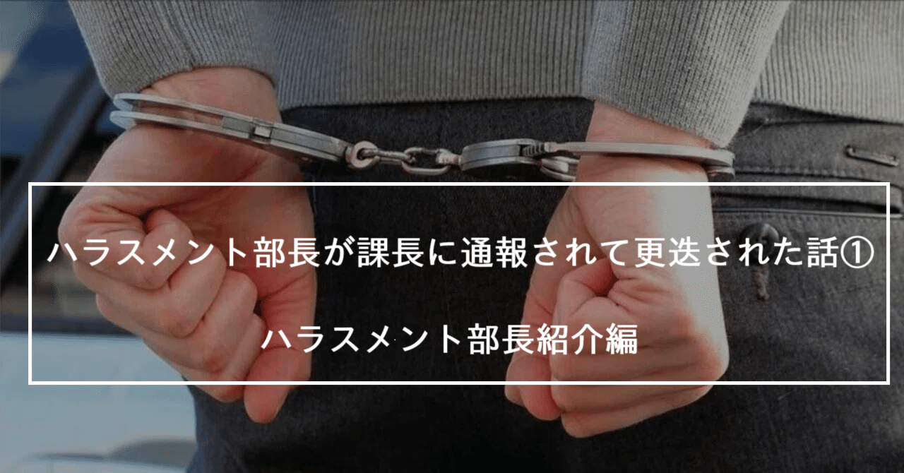 ハラスメント部長が課長に通報されて更迭された話①