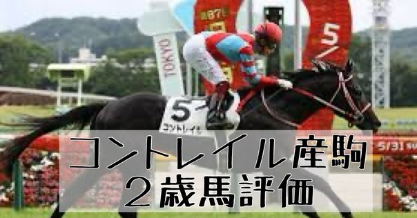 コントレイル産駒について｜サトシ