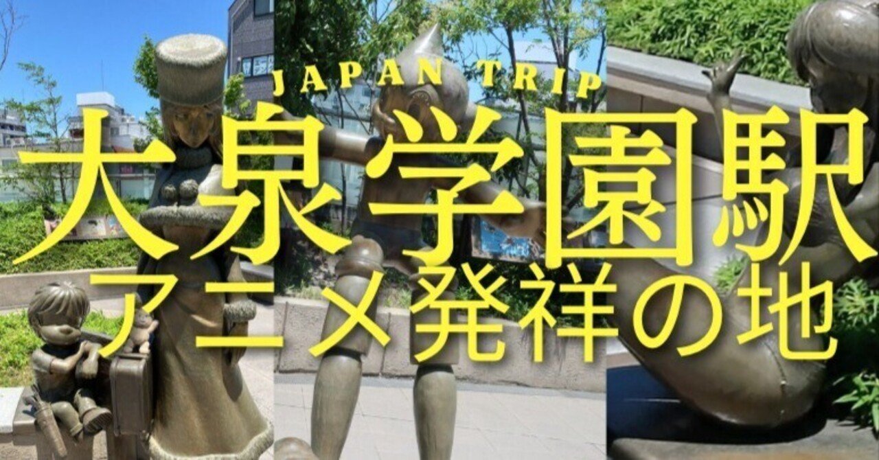 大泉学園駅「ジャパンアニメーション発祥の地」銀河鉄道999の聖地｜日本一周、世界一周 もふPのサムネイル画像