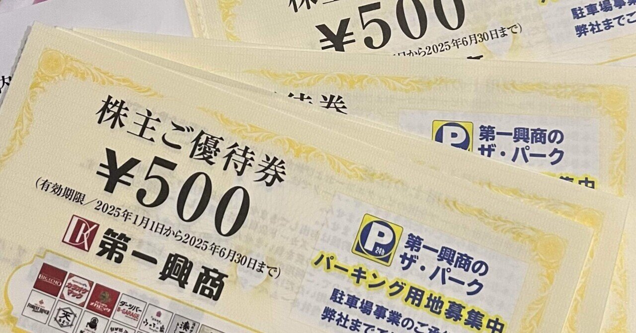 株主優待券を使い切るミッション(第一興商①)｜風兎2