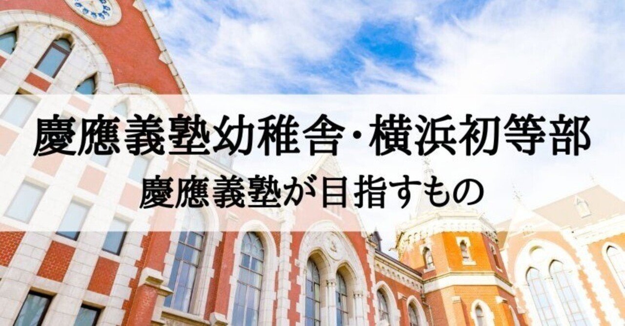 小学校受験】慶應義塾幼稚舎、慶応義塾横浜初等部を受験される方へ