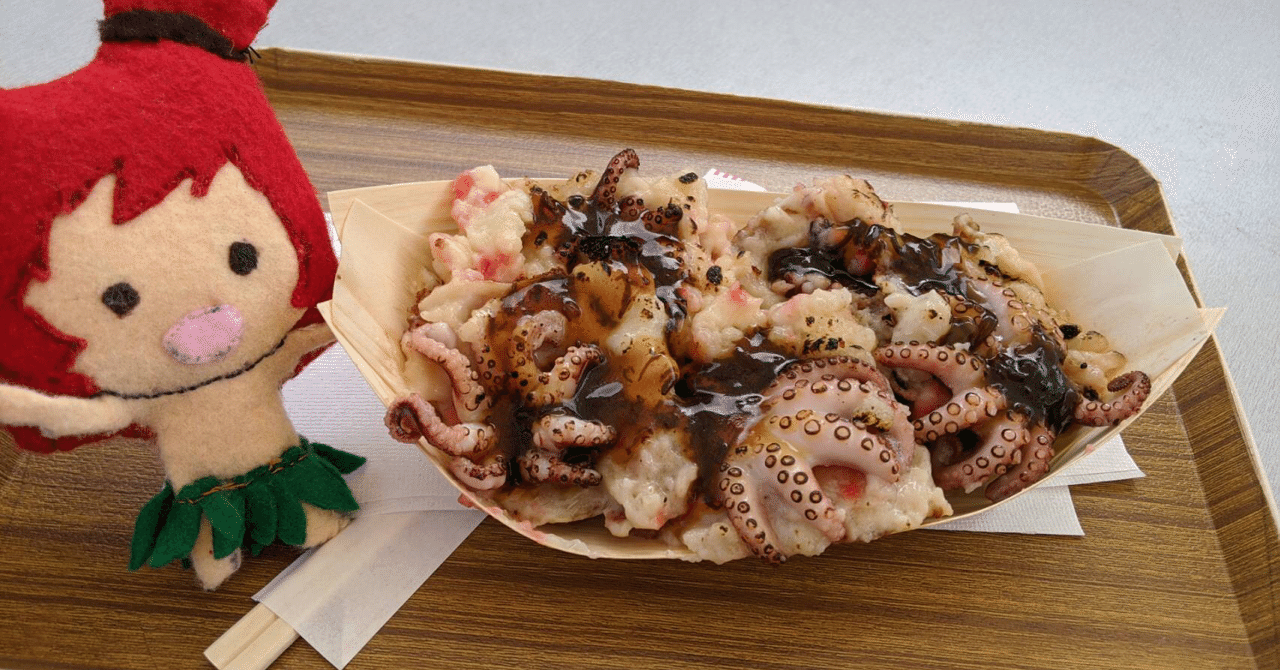 うるマルシェで まるごとイイダコたこ焼き を食べた ユキコ Note