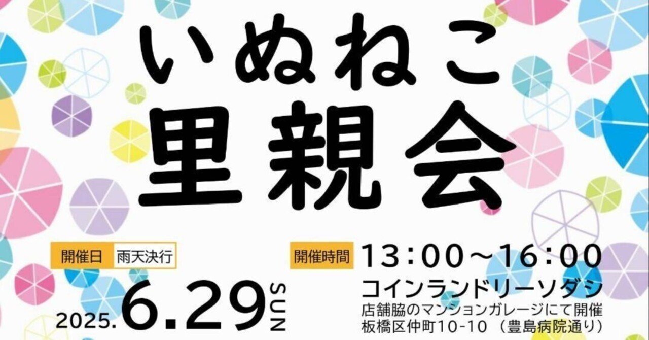 無事終了しました】6/29 板橋区での犬猫里親会のお知らせ｜いたばし犬部