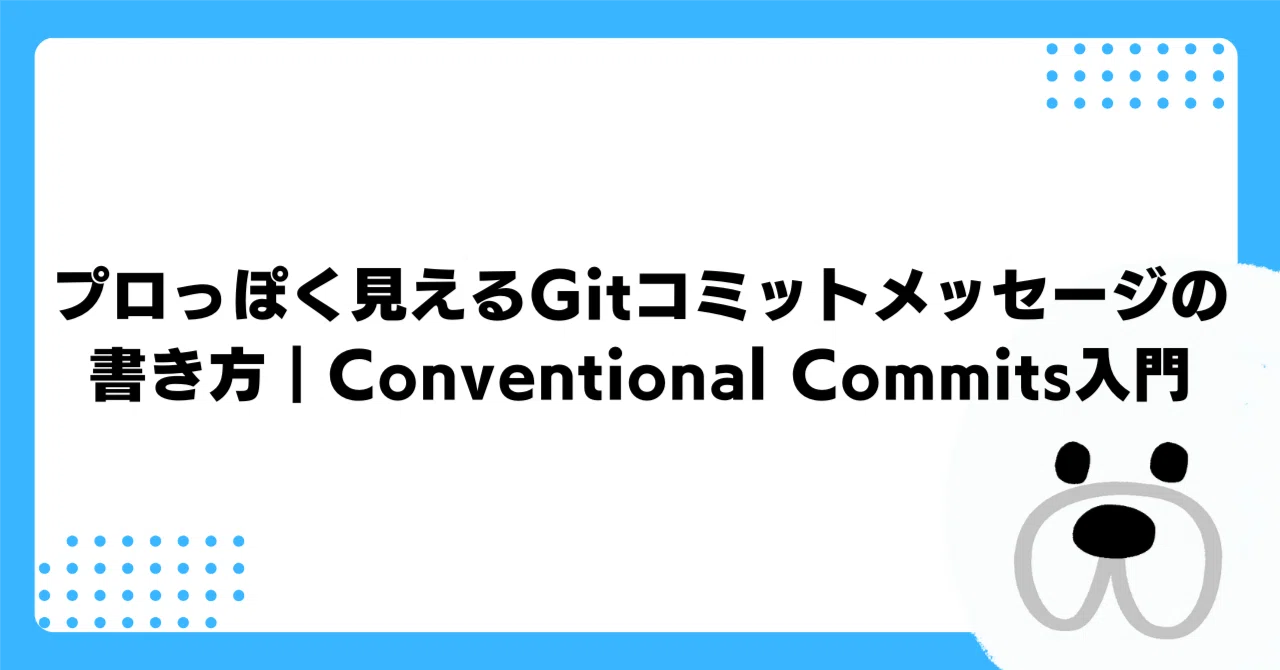 プロっぽく見えるGitコミットメッセージの書き方｜Conventional