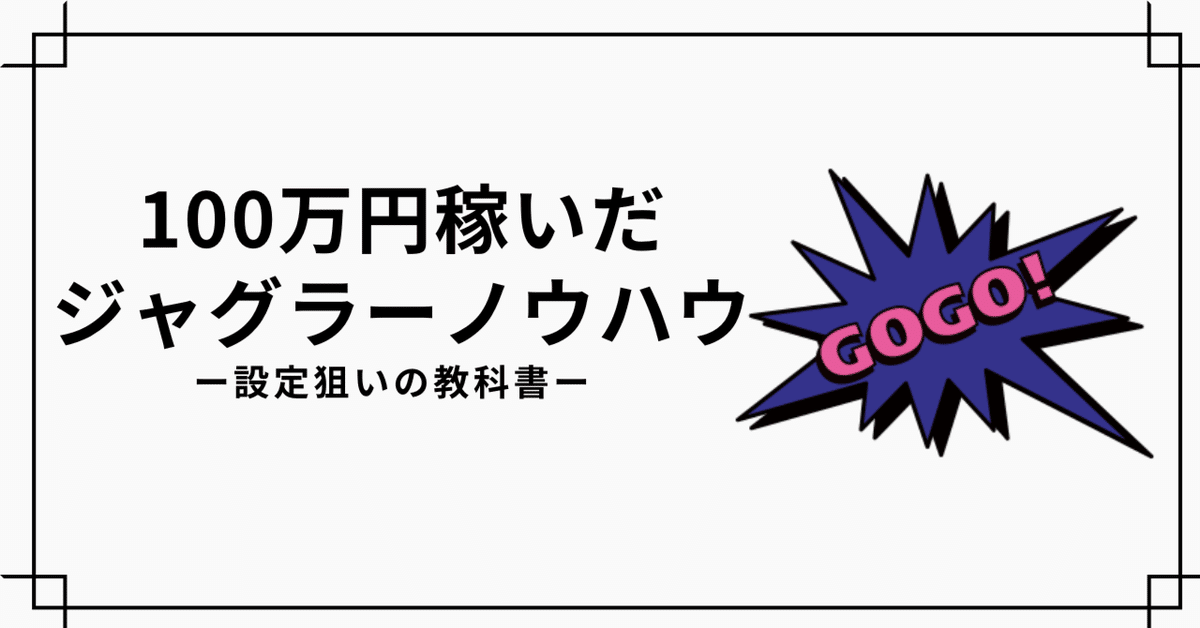 100スロ ジャグラー 稼げます