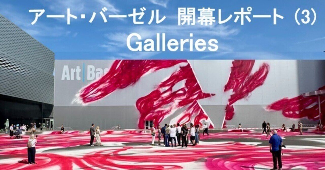 アートフェア：アート・バーゼル 2025 (3) ｜Art Meister （アート