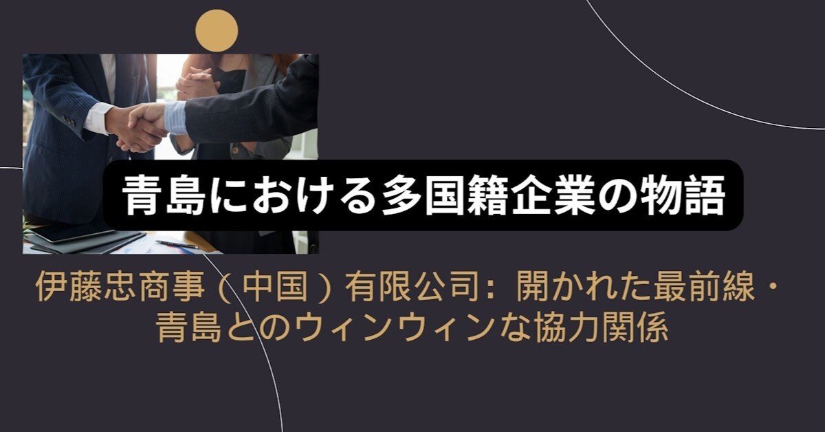 青島における多国籍企業の物語｜伊藤忠商事（中国）有限公司：開