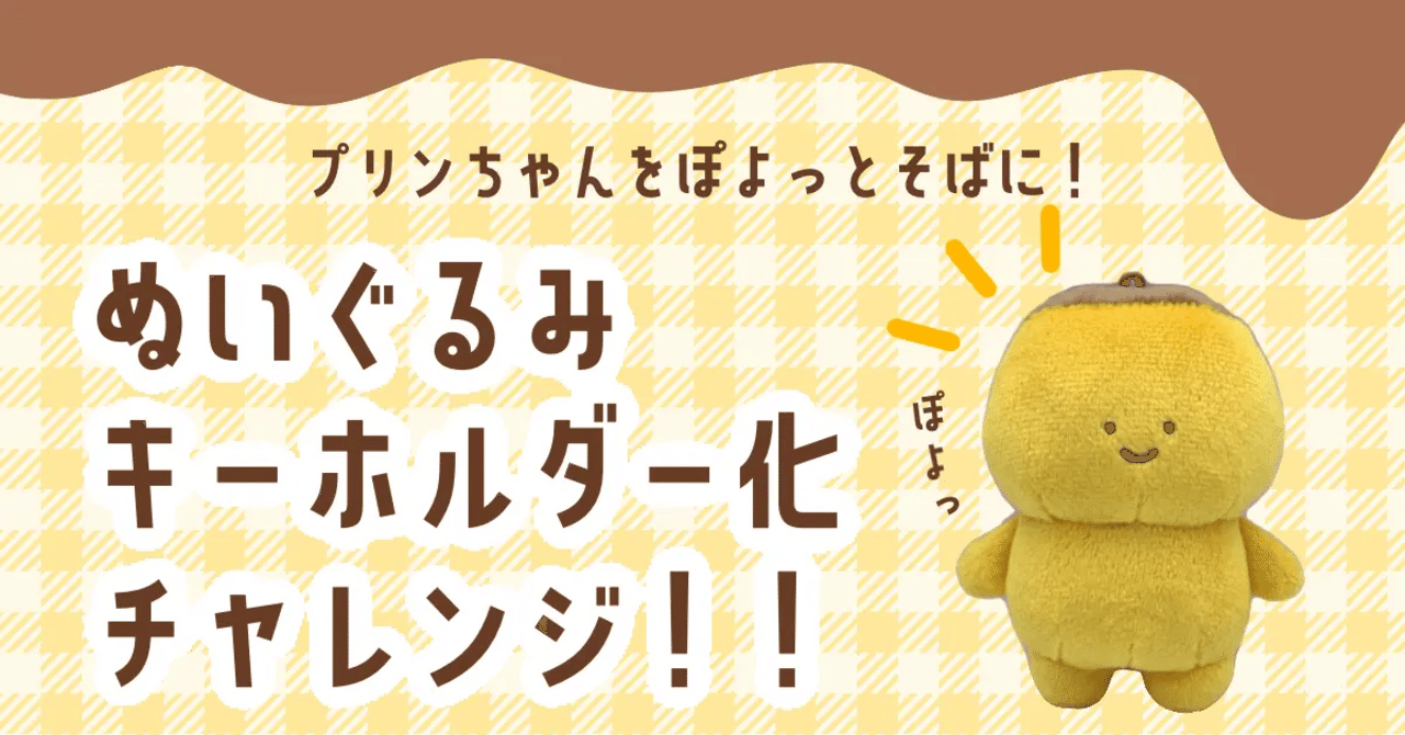 プリンちゃんのぬいぐるみキーホルダー化チャレンジ！！｜ひよ