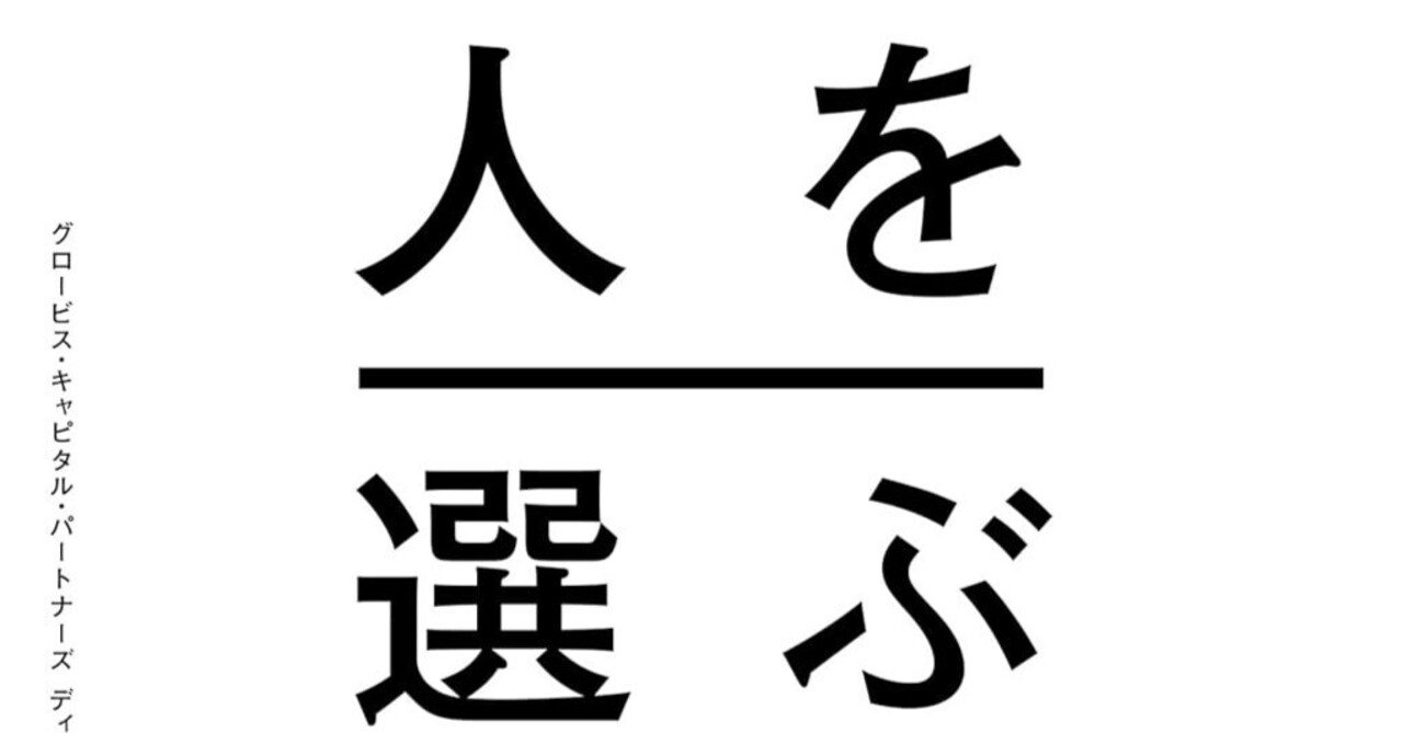 【書評】「経営×人材の超プロが教える人を選ぶ技術」・小野壮彦 (著) ：“人を見極める力”を鍛える究極の実践書｜EPIC PARTNERS,Inc