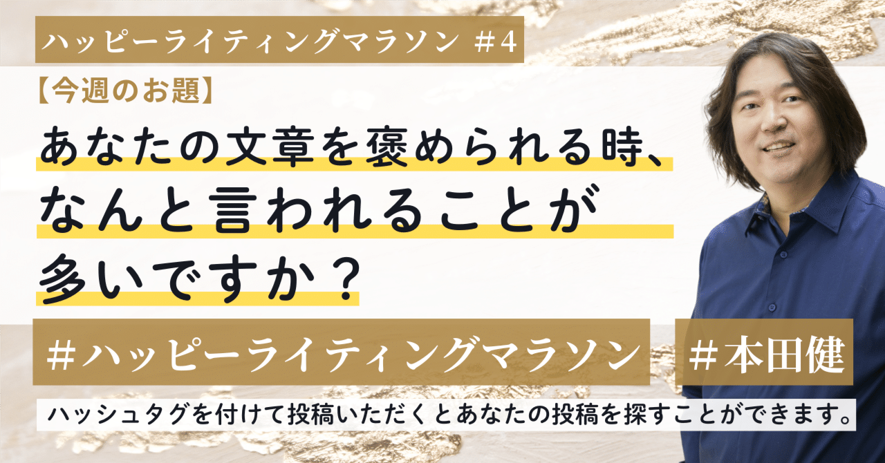 ハッピーライティングマラソン#4「あなたの文章を褒められる時、なんと