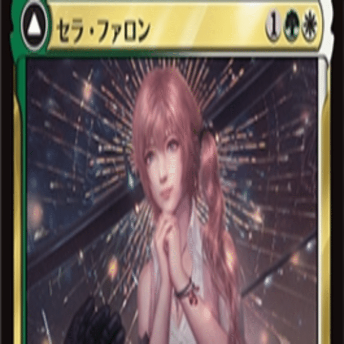 9】白緑セラレジェンド【MTG/FF限定構築など】｜はっちぼっち