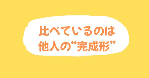 隣の芝が青くていい。自分の芝が青いと感じられるかどうかだ