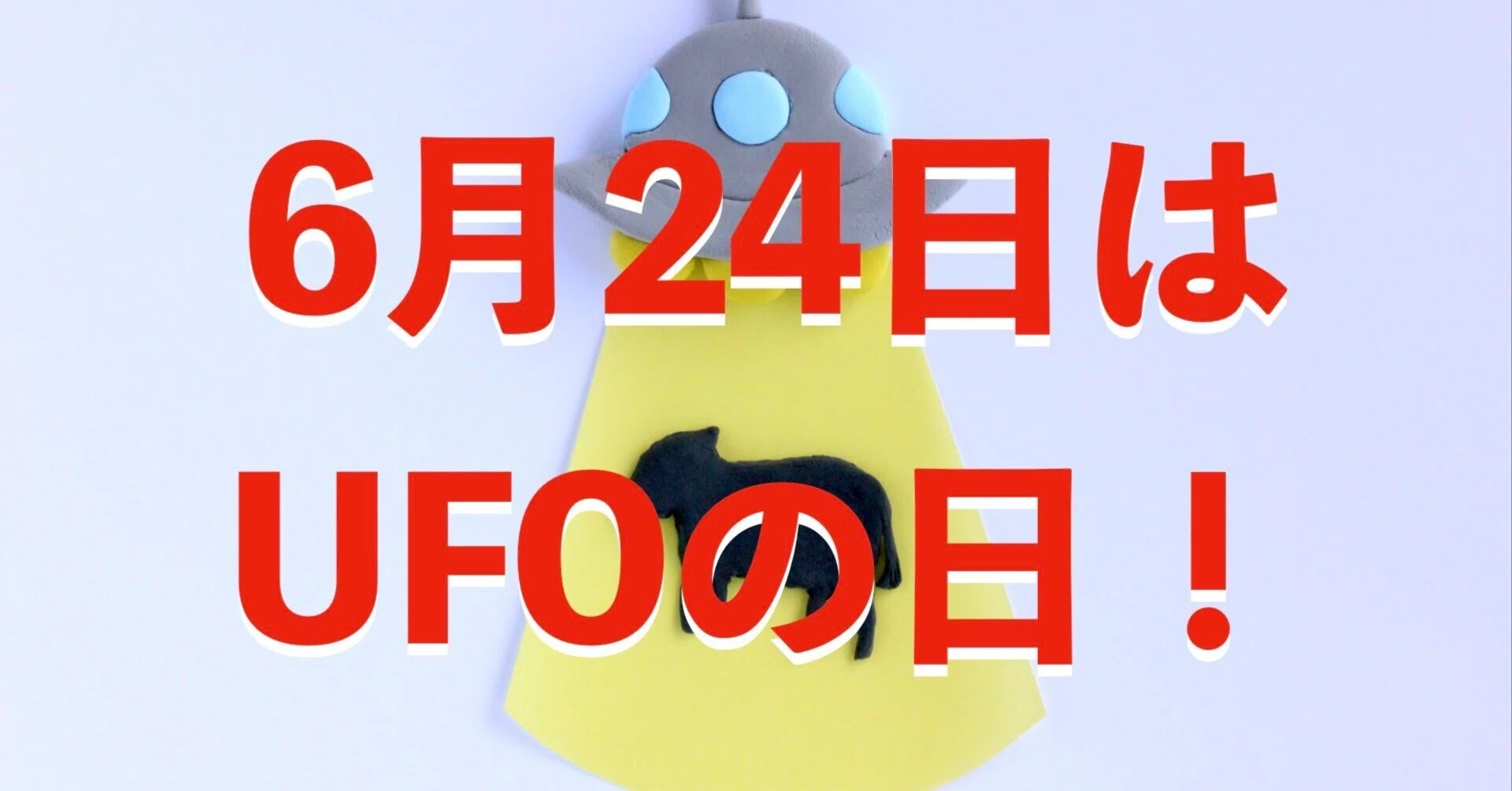 UFOの日特集】6月24日は“空飛ぶ円盤記念日”──未確認飛行物体の謎と 