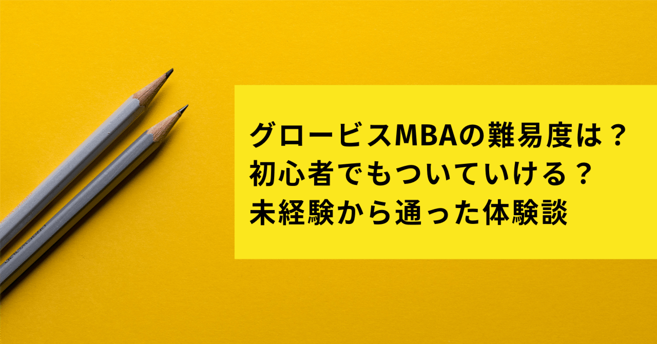 グロービスMBAの難易度は？初心者でもついていける？未経験から通った体験談｜大塚修平