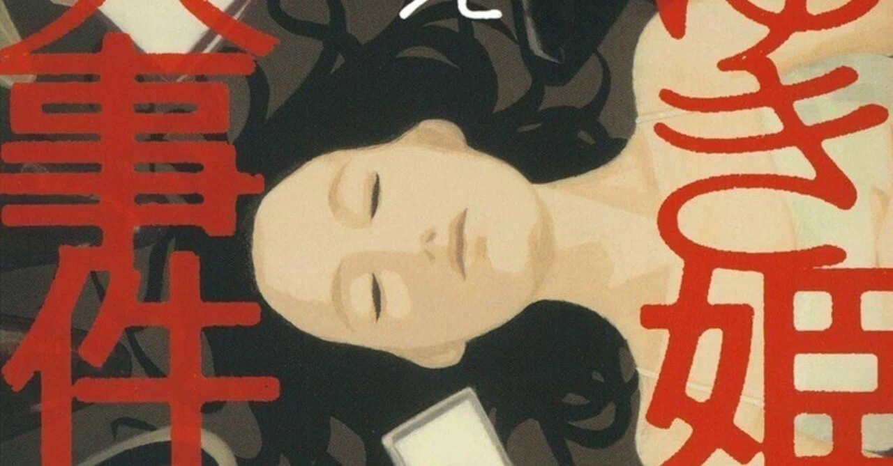 書評】湊かなえ『白ゆき姫殺人事件』｜N氏の雑談風書評
