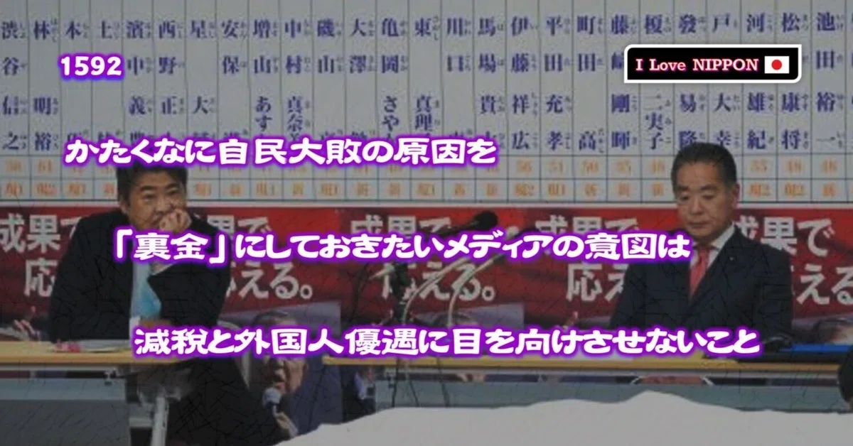 1592 かたくなに自民大敗の原因を「裏金」にしておきたいメディアの意図は 減税と外国人優遇に目を向けさせないこと｜日本大好き教頭の遺言