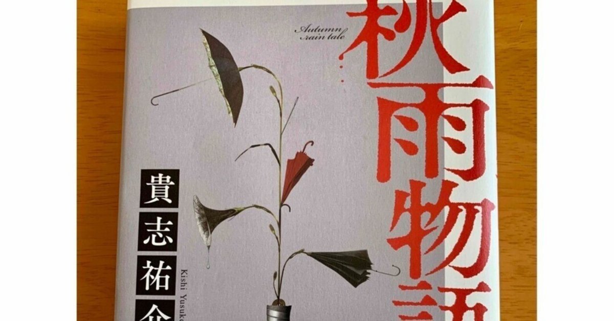 秋雨物語 貴志 祐介 ホラー短編集。こっくりさんが面白かった