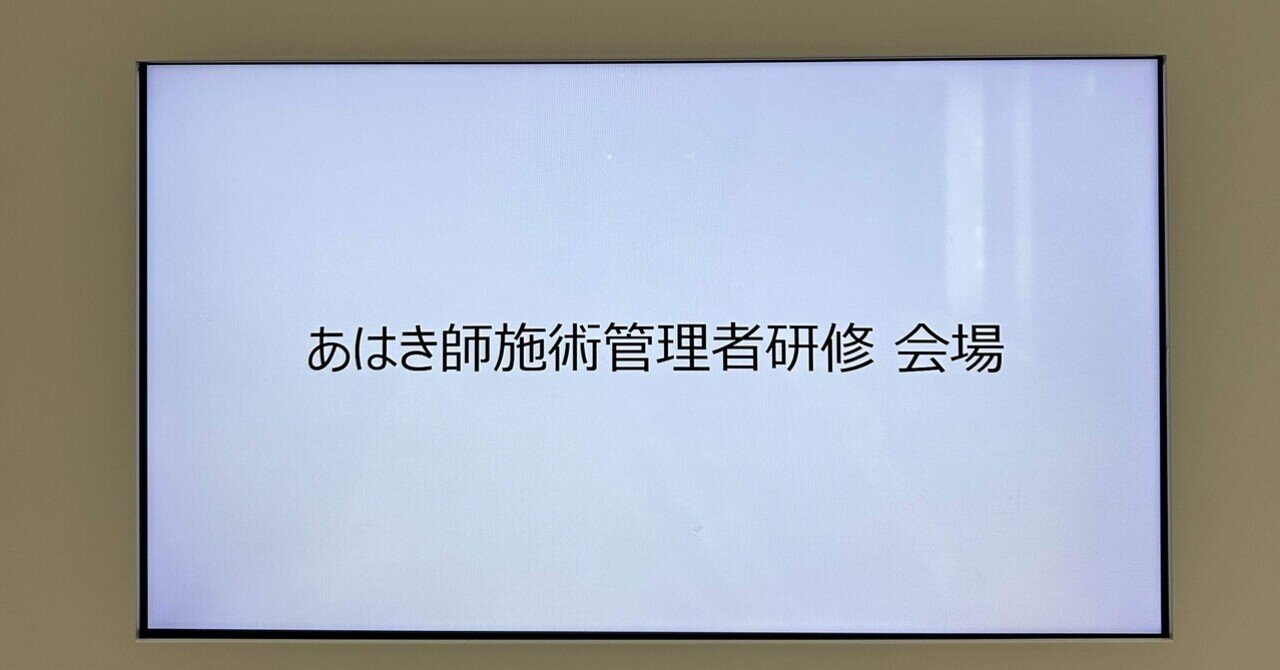 あはき師施術管理者研修を受けて思うこと。｜なかにし ゆうすけ