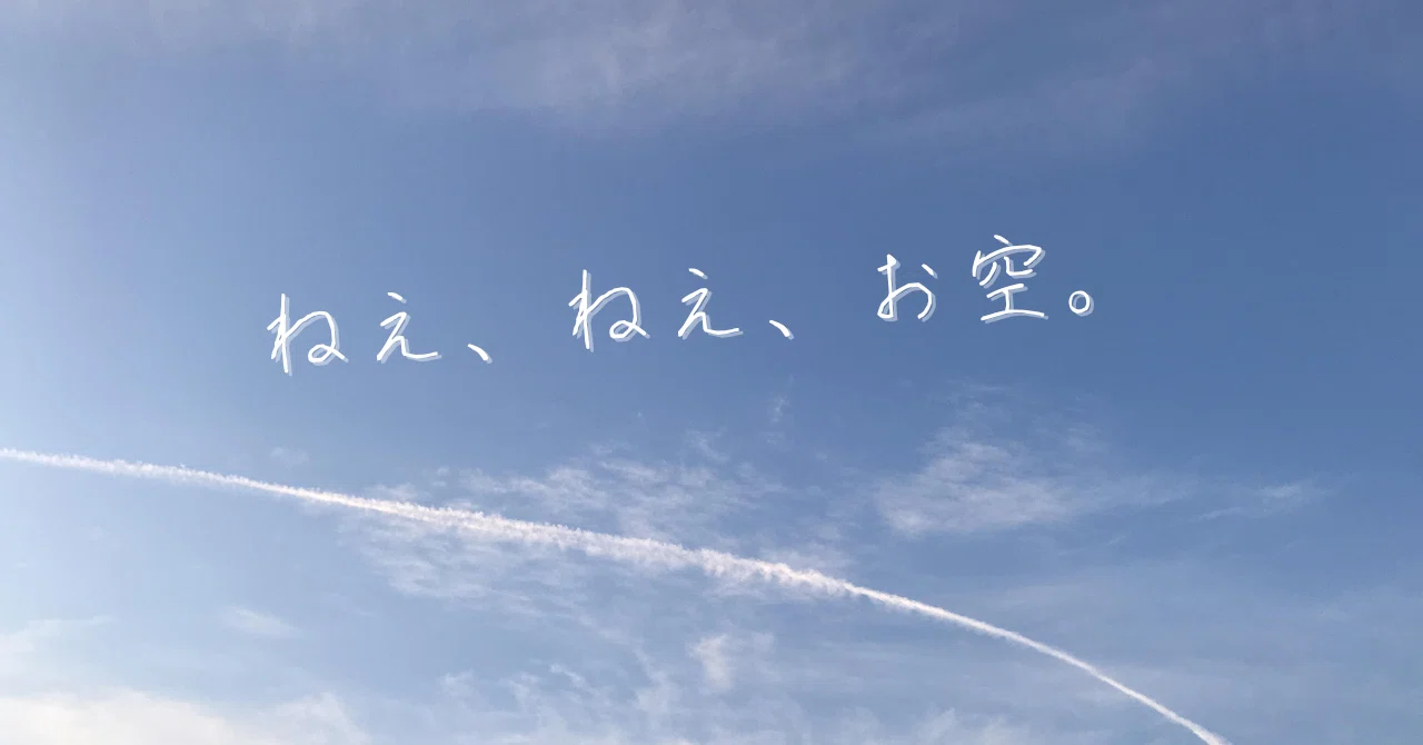 Reading Script: Hey, Hey, Sky.｜たきや