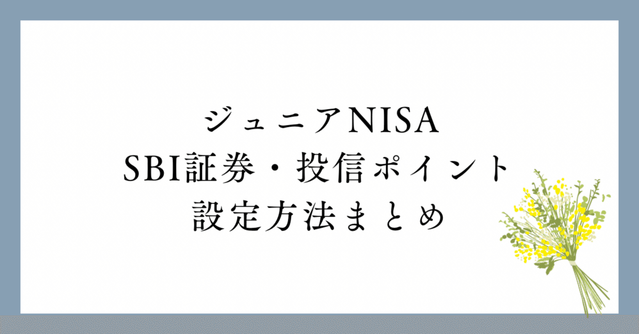 ジュニアNISA•SBI証券】子ども名義の投信ポイント、Ponta連携しないと永遠にゼロ！？設定方法まとめ｜Hana・お金と共働き