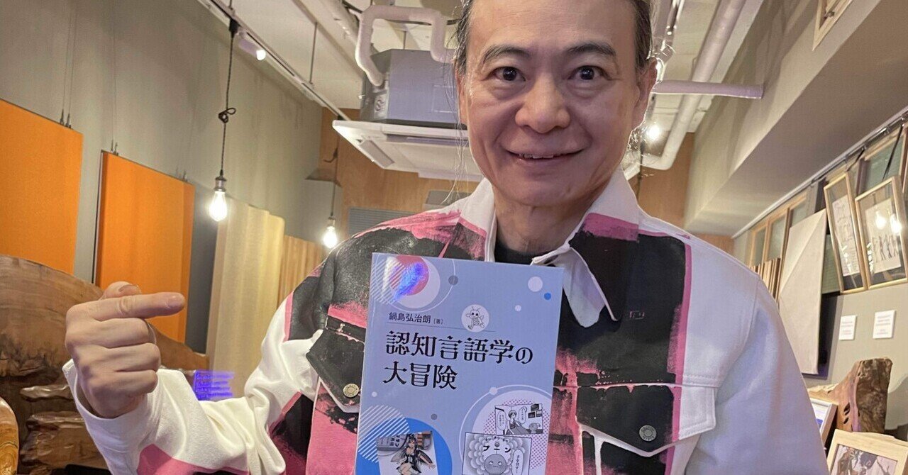 天才認知科学者・苫米地英人博士、ご推薦『認知言語学の大冒険