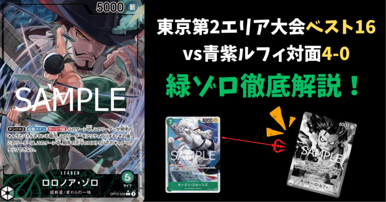 東京第2エリア大会 ベスト16、青紫ルフィ4-0 緑ゾロデッキ解説｜ろっき