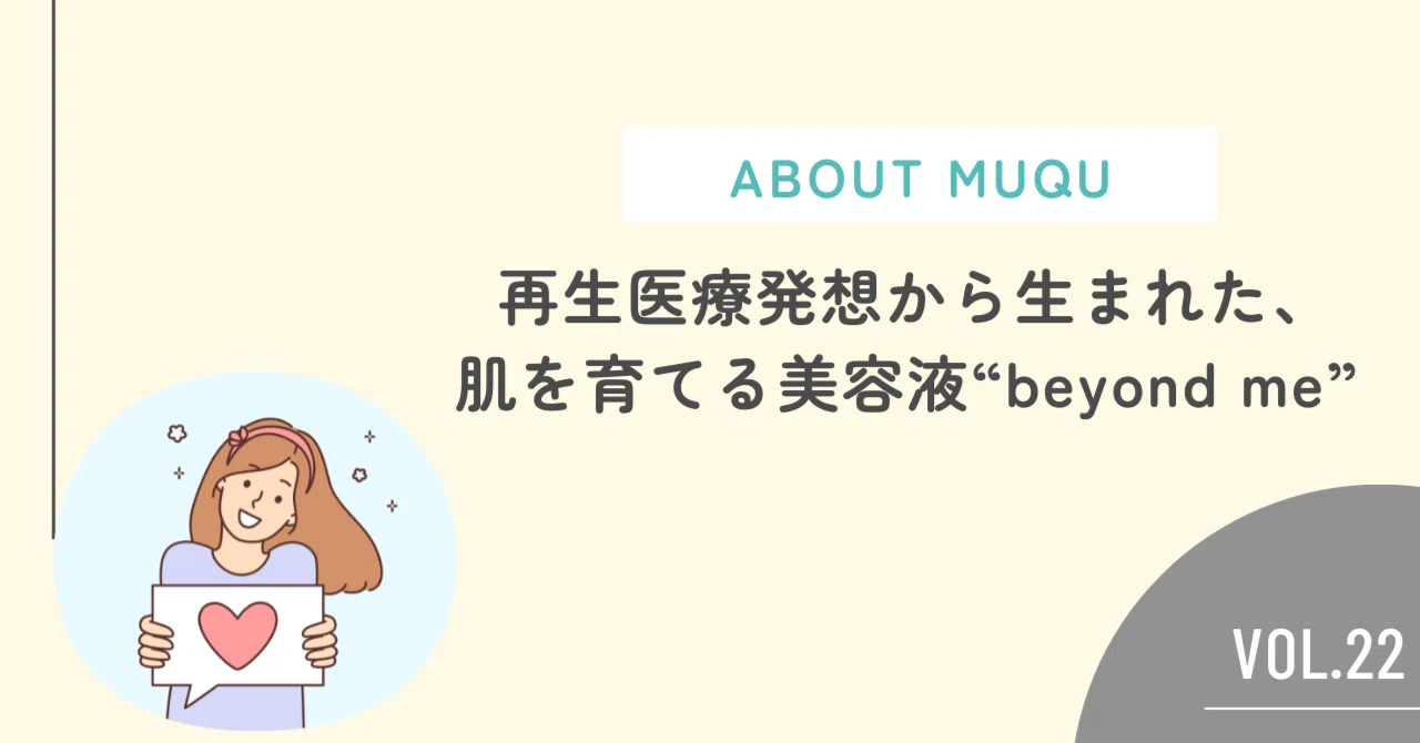 再生医療発想から生まれた、“肌を育てる”美容液【beyond me