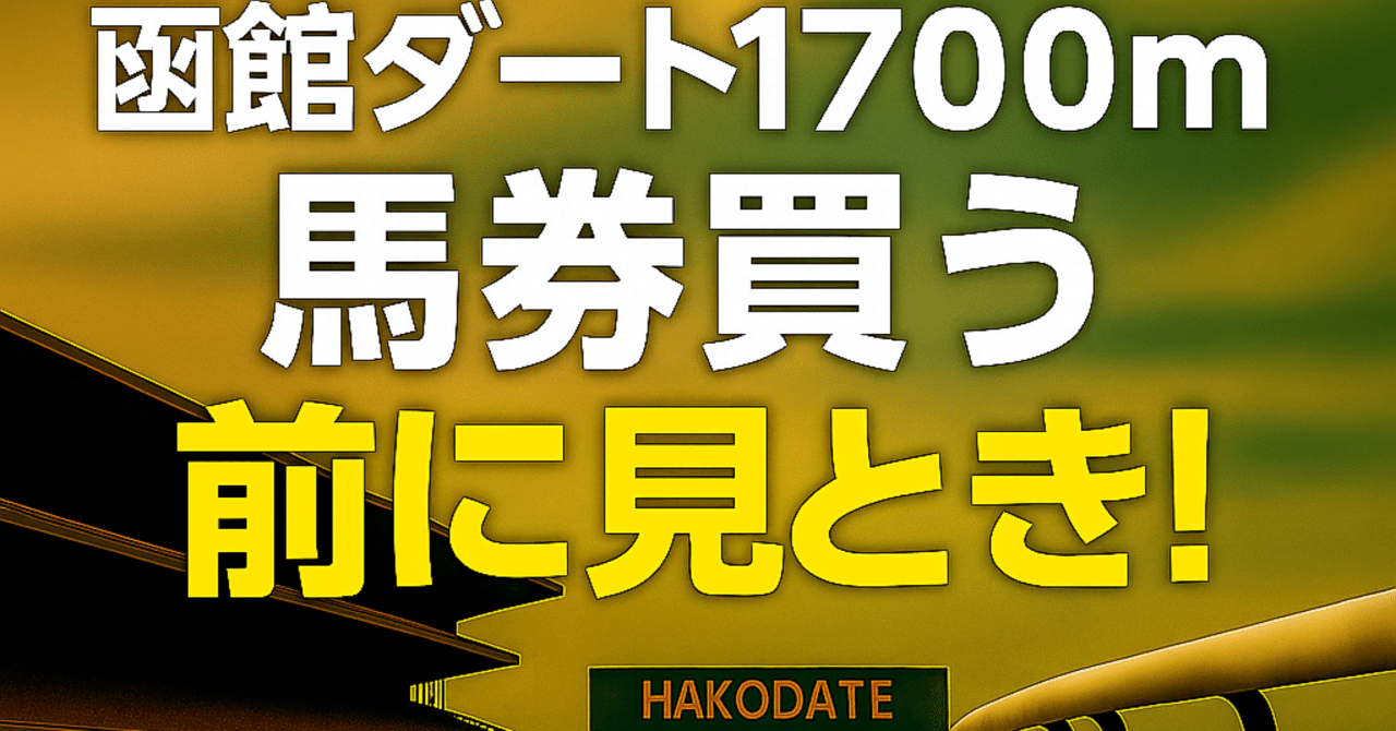 函館ダート1700m】馬券買う前に見とき！｜浪速の馬券おじさん