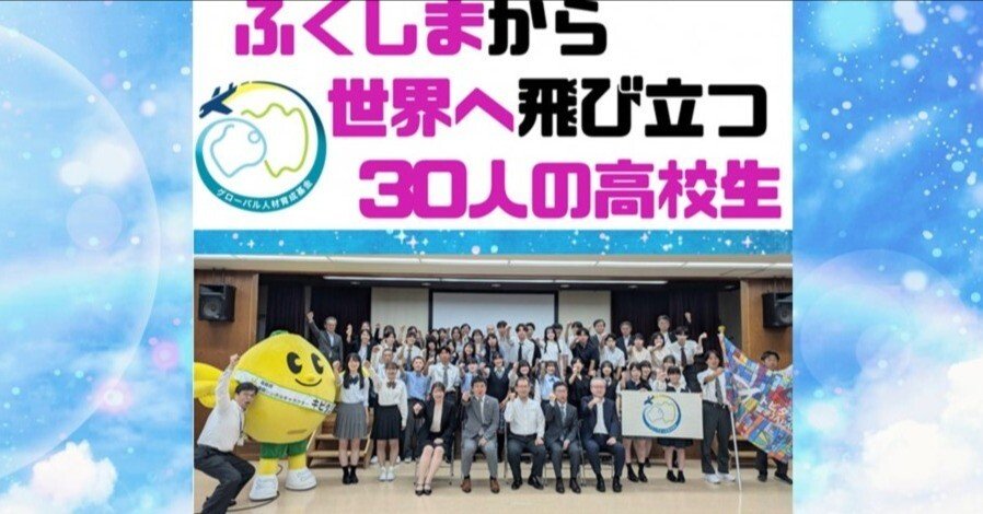 ふくしまから世界へ飛び立つ30人の高校生【第1期生】｜福島県教育