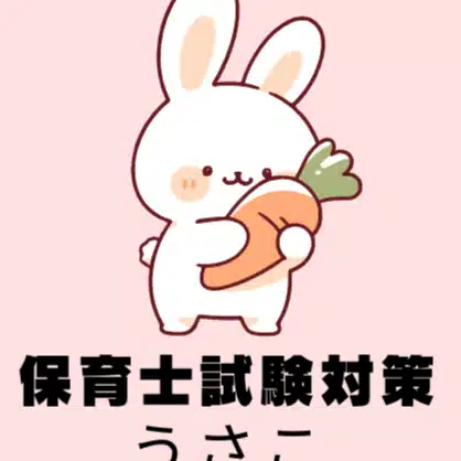 保育士試験対策講座　うさこ