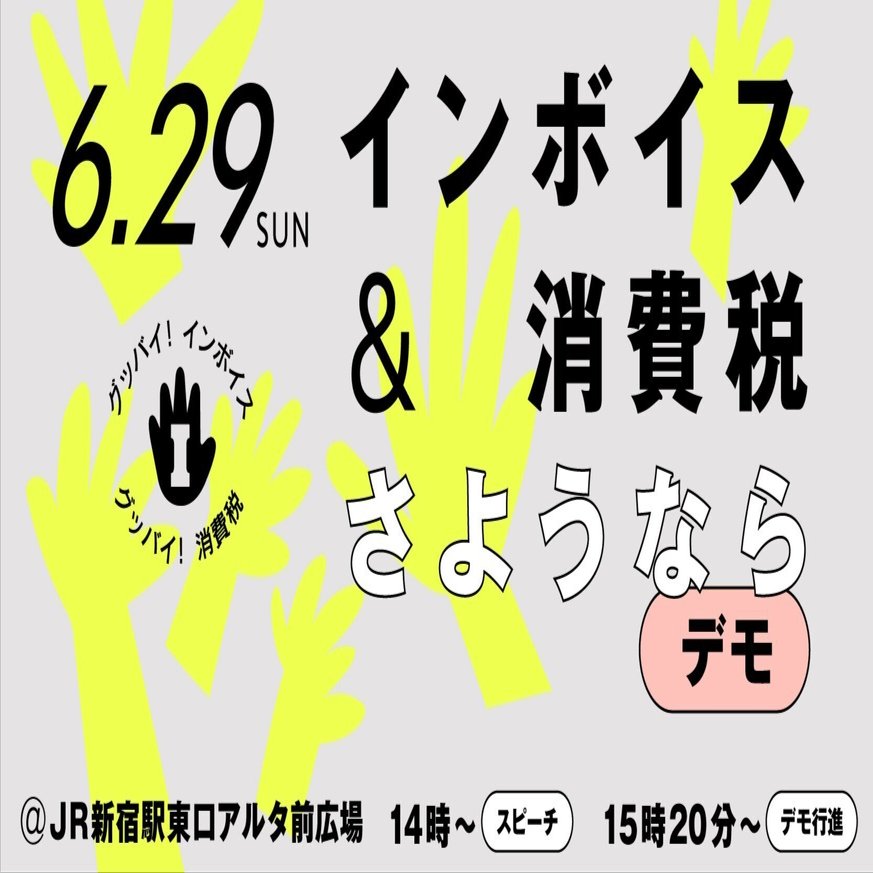 6.29インボイス&消費税さようならデモ開催｜STOP!インボイス