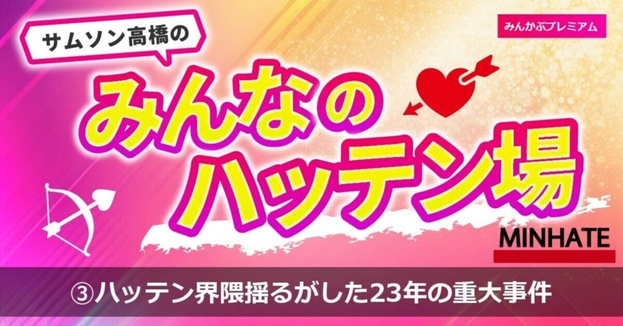 2023年、ゲイ界隈が大きく揺れたニュース！サムソン高橋「ハッテン場を殺した最強アプリ」…明るく後ろめたさがないハッテン場は徐々に消滅｜みんかぶマガジン