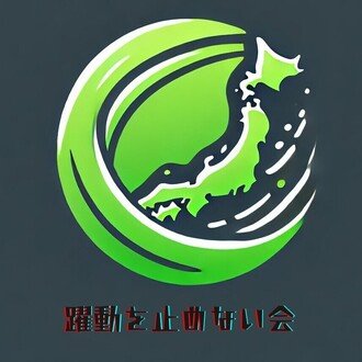 躍動を止めない会