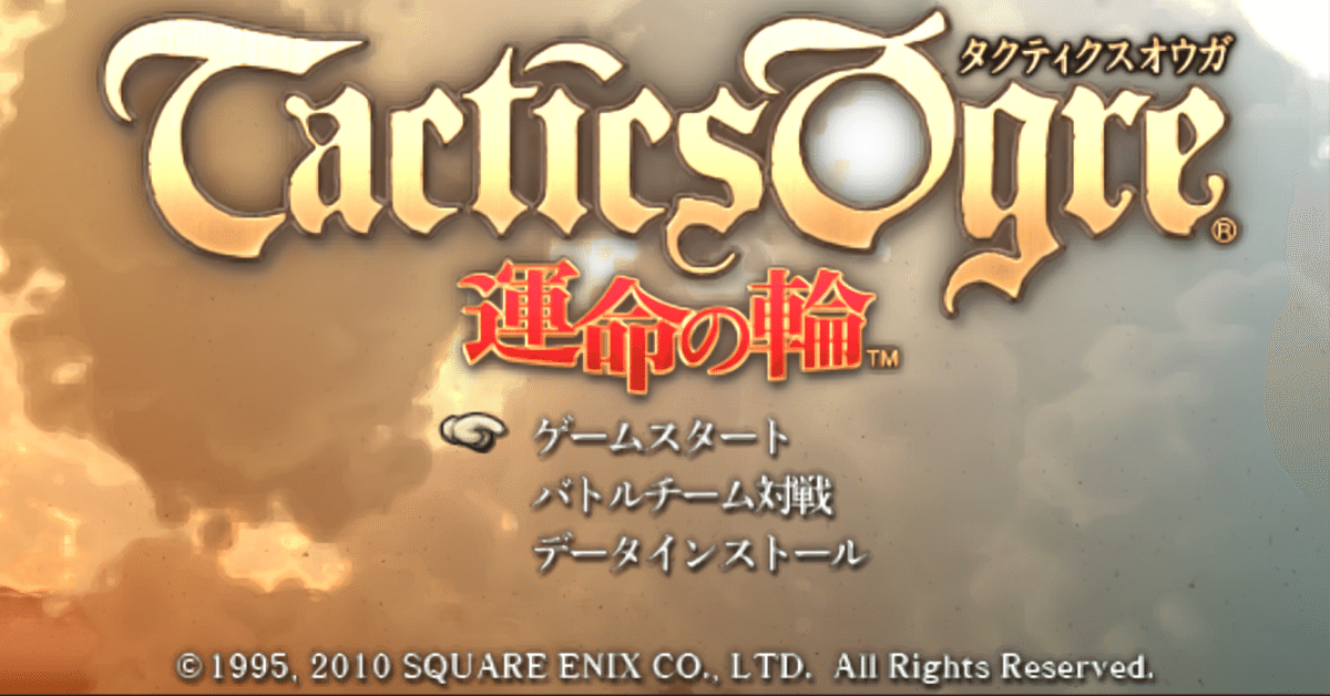 タクティクスオウガ 運命の輪 再攻略 #1｜boothin
