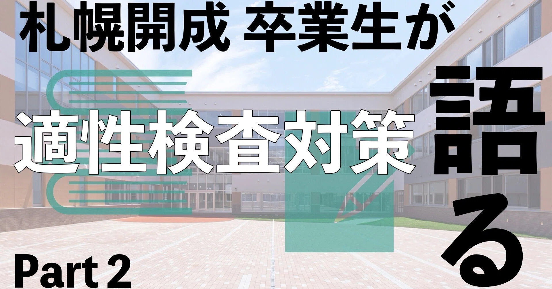 札幌開成中等の卒業生が語る】適性検査対策について｜hKm@開成中等卒?
