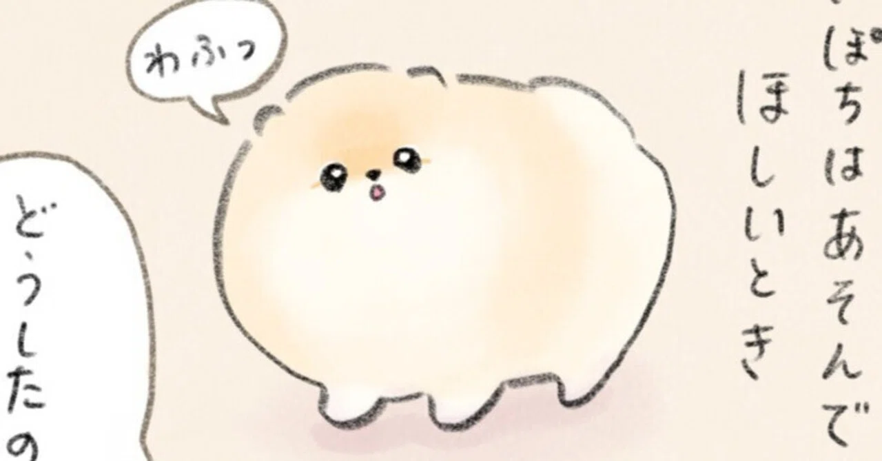 マンガ】 ふわふわポメのぽぽち（21） 「遊ぼっ」｜ぽこ︱ぽぽちの飼い主