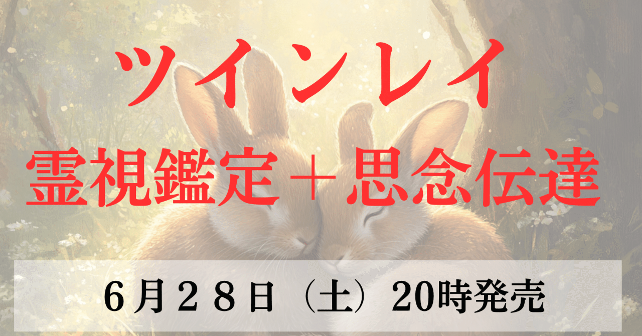 ツインレイ霊視鑑定＋思念伝達申込みはこちら！｜アオ【兎（大国
