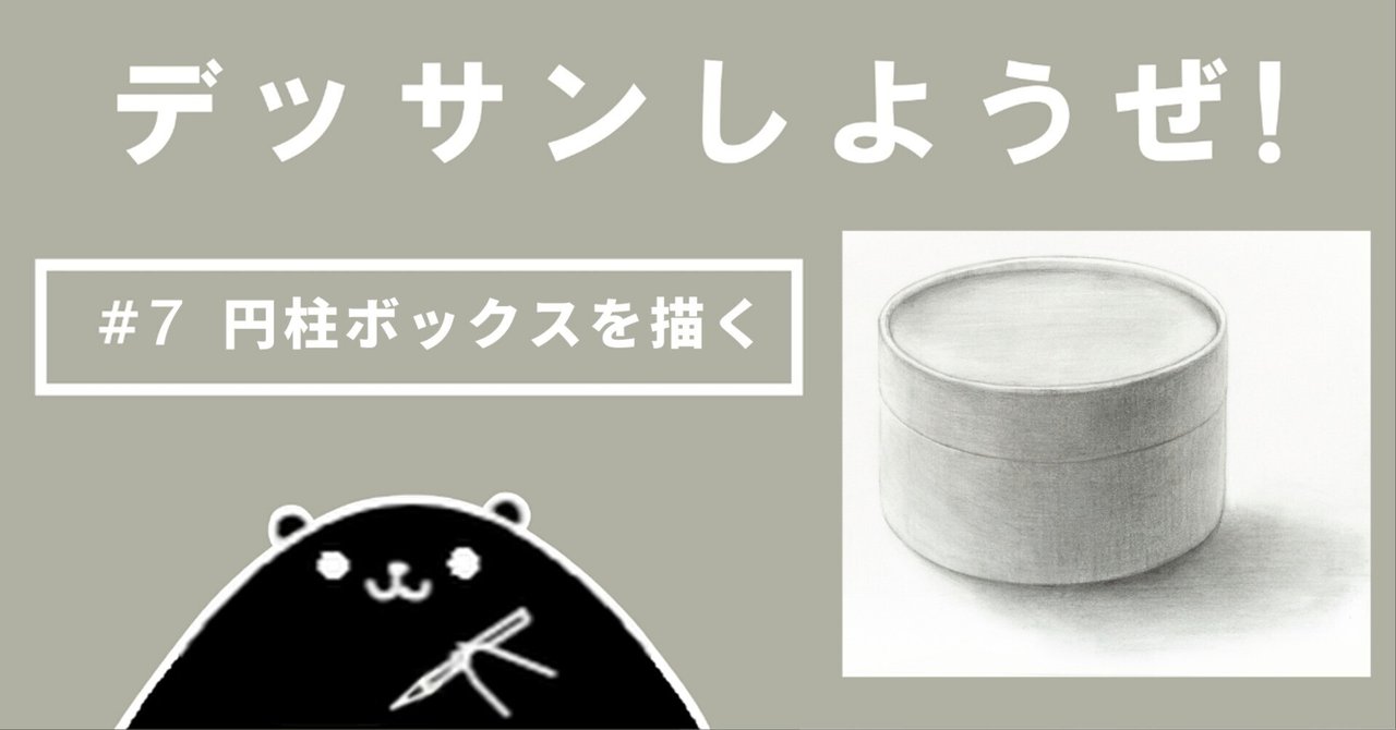 デッサンしようぜ！#7 円柱ボックス｜kaiteki ART