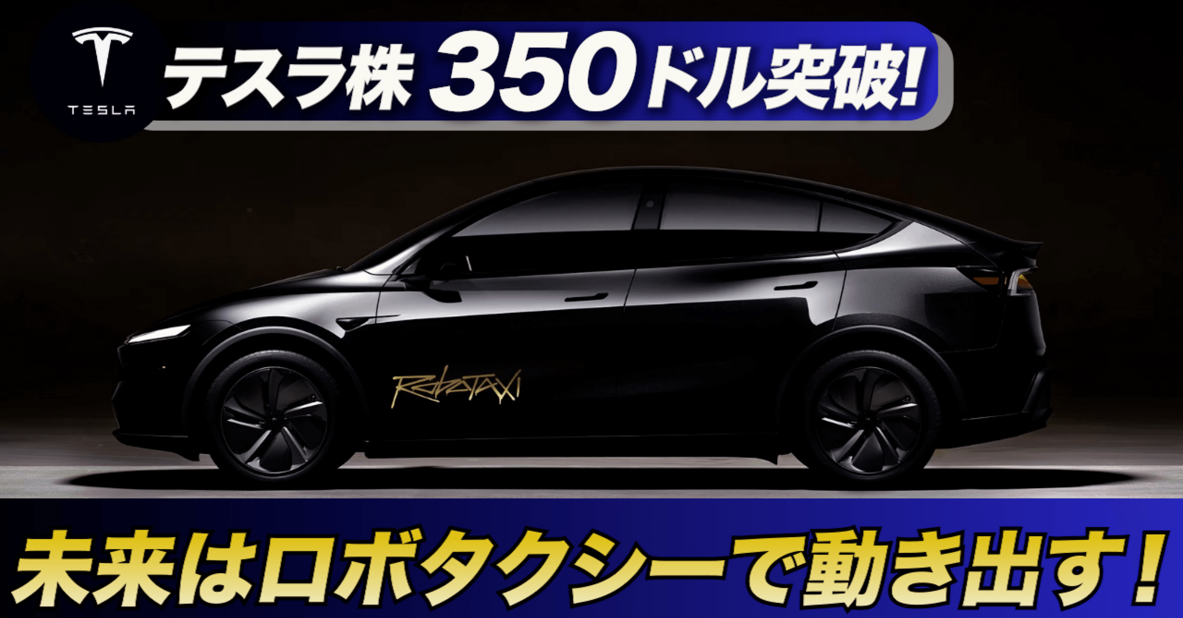 テスラ株350ドル突破！ロボタクシーがついに現実に。未来はもう走り始めている｜ケン@テスラ株情報発信中!!