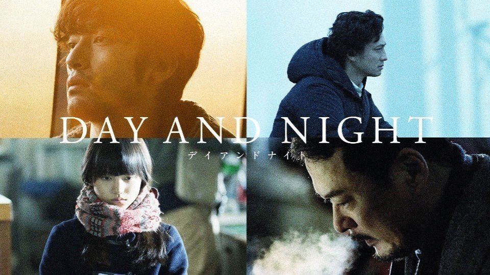デイアンドナイト 鑑賞 近年ありがちな邦画とは一線を画した良い作品だった 寒空の下 演者たちの白い吐息 といい 演出といい 作り物めいた感じを感じさせない映画本来の作品 これは あたり作品だった 監督の Antennair Note