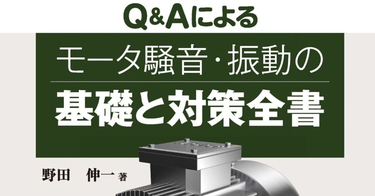 Ｑ＆Ａによるモータ騒音・振動の基礎と対策全書/エヌ・ティ-・エス/野田伸一（単行本） Q&Aによるモータ騒音・振動の基礎と対策全書｜NTS Journal