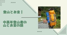 無料]登山の装備をイチから揃えるなら？（登山未経験＆初心者