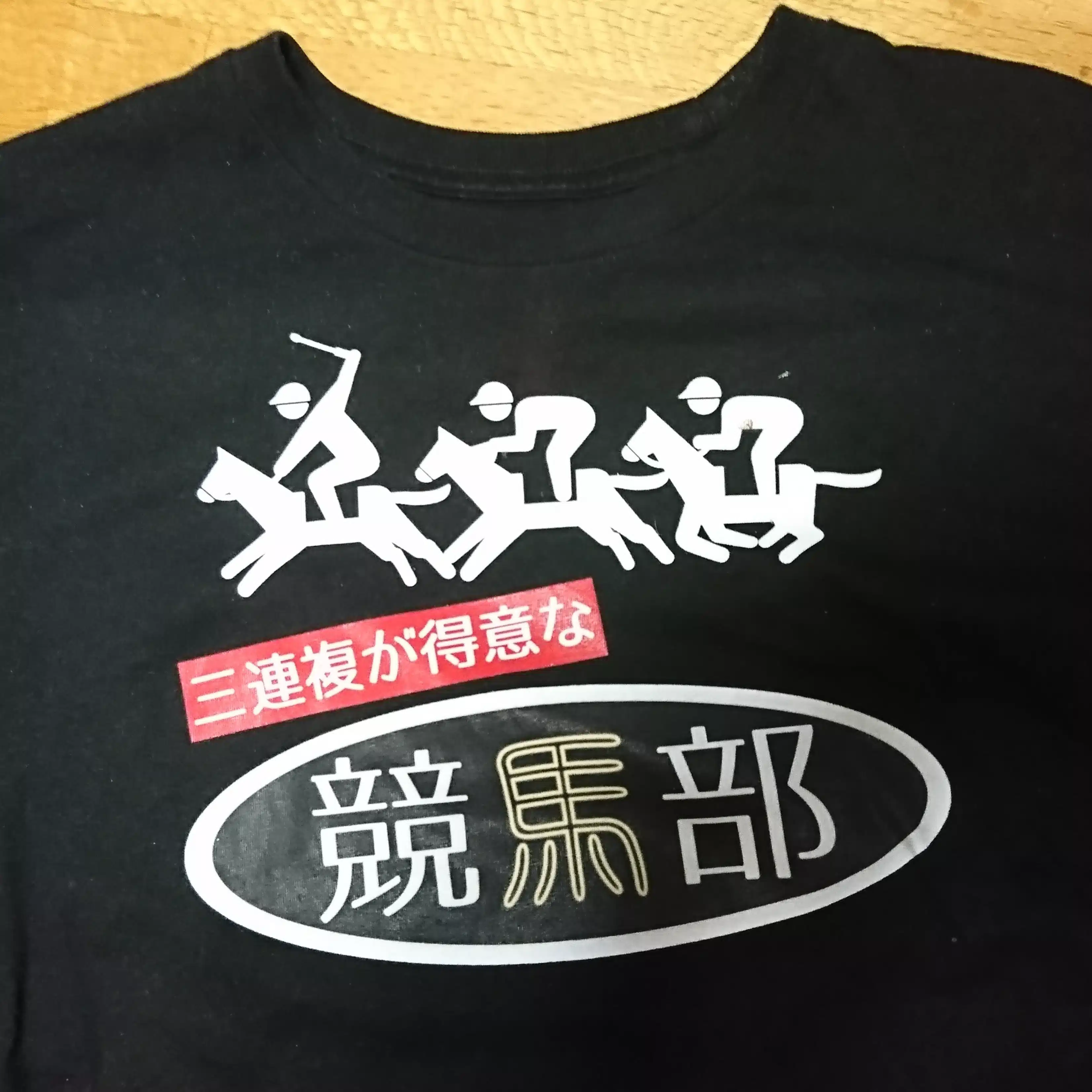 競馬部