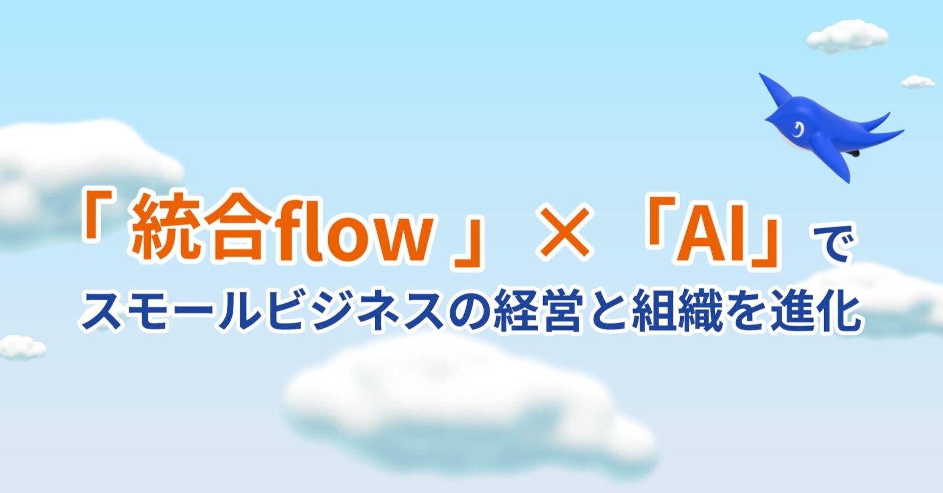 freeeプロダクトのAI活用（TOGO World 2025のキーノートセッションより