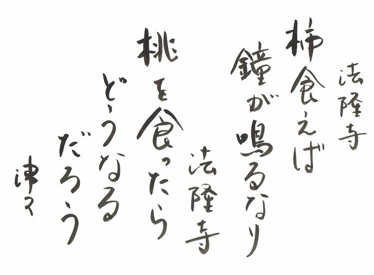 小筆なぐり書きによる戯歌、名句に下の句をつけて台無しにするシリーズ。もともと俳句は俳諧の連歌の発句だったわけで、あとから下の句をつけるのはそうした伝統に根ざした行為なのではないか、というわけで。柿だから侘びた鐘の音が合うわけで、桃だったら・・具体的な想像はつかないが、もっと華やかなことが起きるんじゃないかという気がする。