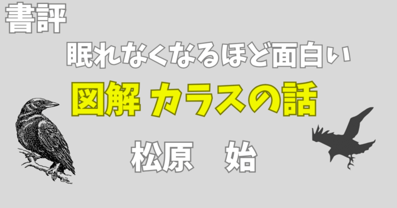 眠れなくなるほど面白いカラスの話　栄養素の話　数と数式の話　34冊 眠れなくなるほど面白い 図解 カラスの話 - ラブすぽ
