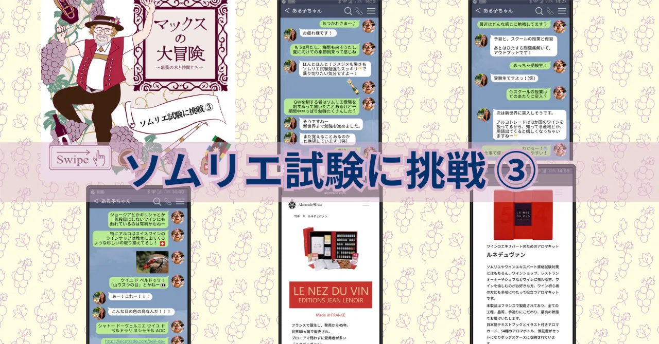 ソムリエ試験に挑戦 ③｜AlcotradeTrust